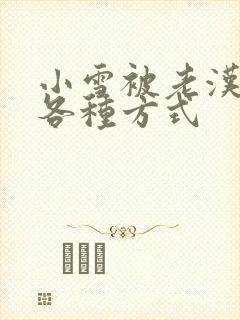 小雪被老汉玩遍各种方式