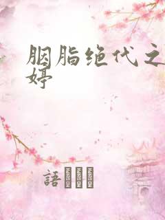 胭脂绝代之玉娉婷