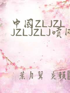 中国ZLJZLJZLJZLJ喷网站免费