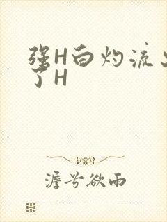 强H白灼流出来了H