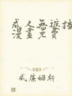 成人无遮挡黄漫漫画免费