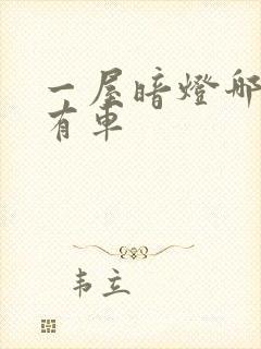 一屋暗灯哪一集有车