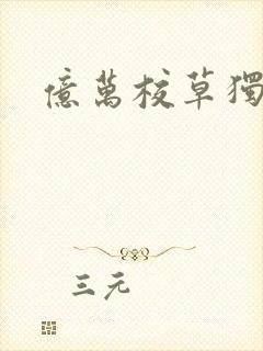 亿万校草独爱我