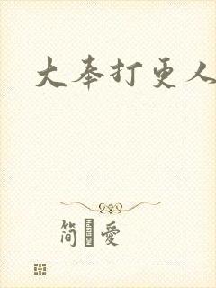 大奉打更人后记