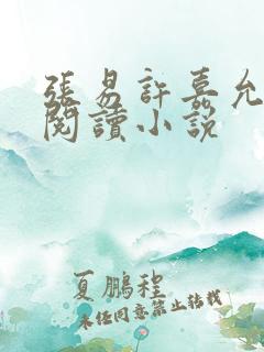 张易许嘉允免费阅读小说