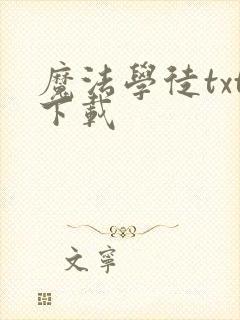 魔法学徒txt下载