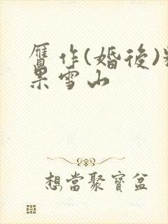 赝作(婚后)糖果雪山