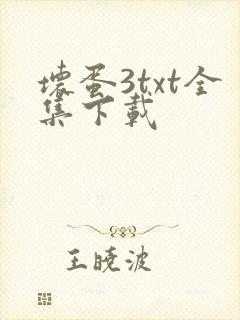 坏蛋3txt全集下载