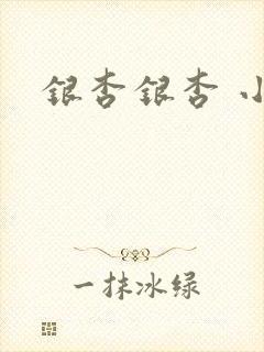银杏银杏 小说