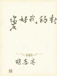 你好我的对面男友