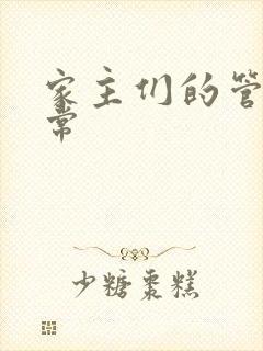 家主们的管教日常