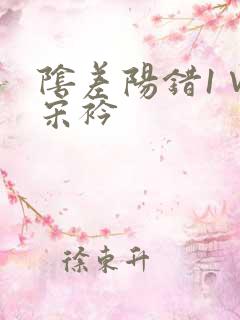 阴差阳错1∨1宋衿