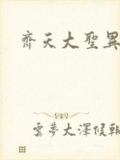 齐天大圣异界行