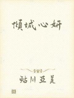 倾城心妍