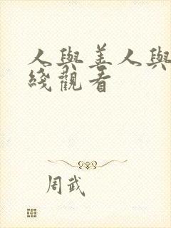 人与善人与善在线观看