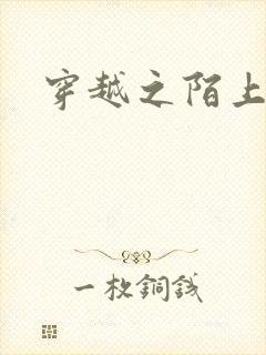 穿越之陌上花开