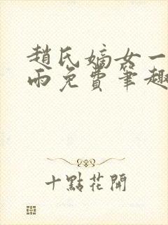 赵氏嫡女一蓑烟雨免费笔趣完整版小说