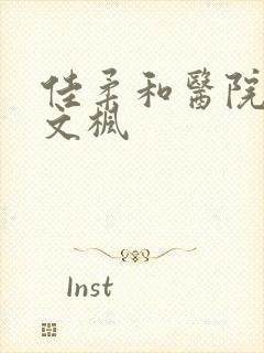 佳柔和医院长公文枫