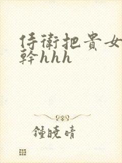 侍卫把贵女怼树干hhh