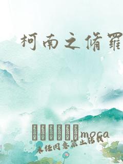 柯南之修罗明月