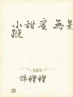 小甜蜜 无影有踪