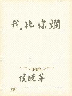 我比你烂