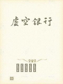 虚空银行