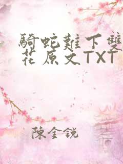 骑蛇难下双金银花原文TXT