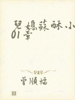 儿媳苏酥小说101章