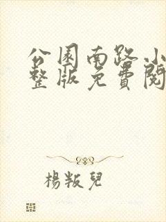 公园南路小说完整版免费阅读