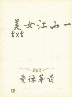 美女江山一锅煮txt