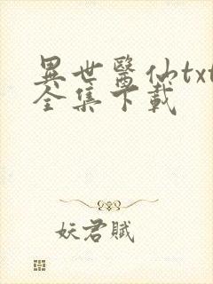 异世医仙txt全集下载