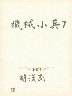机械小兵7