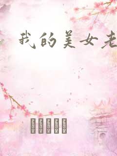 我的美女老师吧