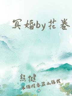 冥婚by花卷