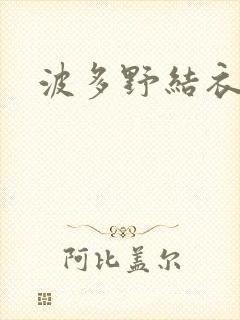 波多野结衣博客