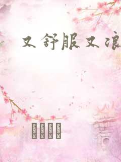 又舒服又浪的岳