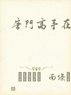 唐门高手在异界