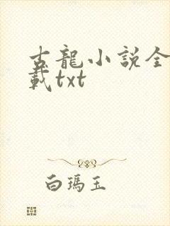 古龙小说全集下载txt