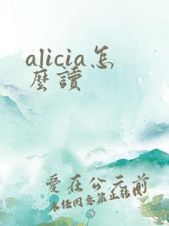 alicia怎么读