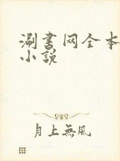 涮书网全本免费小说