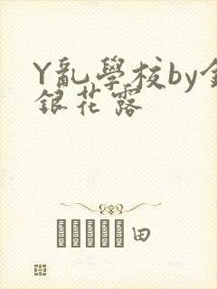 Y乱学校by金银花露