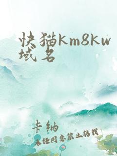 快猫km8kw域名