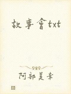 故事会txt