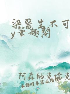 梁医生不可以by笔趣阁