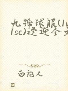 九号球服(1v1sc)逢迎全文阅读