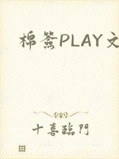 棉签PLAY文