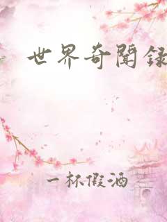 世界奇闻录全集