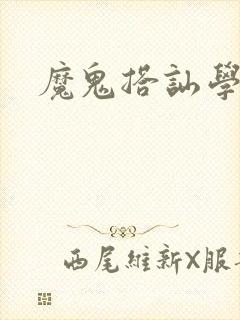 魔鬼搭讪学