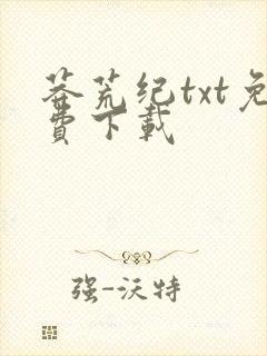 莽荒纪txt免费下载